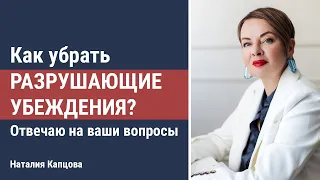 Как убрать разрушающие убеждения | Отвечаю на вопросы