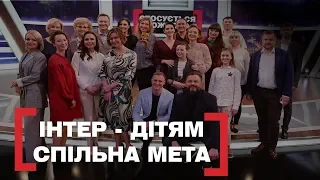 ІНТЕР-ДІТЯМ. СПІЛЬНА МЕТА. Стосується кожного. Ефір від 16.04.2019