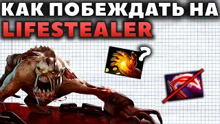 ЛУЧШИЙ КЕРРИ ДЛЯ НОВИЧКА? КАК ПОБЕЖДАТЬ НА LIFESTEALER?