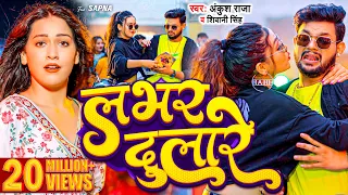 #Video | लभर दुलारे - #Ankush Raja, #Shivani Singh | Hamar Lover Dulare | New Bhojpuri Song 2023