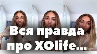 Новый сезон XOlife. Новые участники. Вся правда про XO LIFE // Трансляция 29.07.18