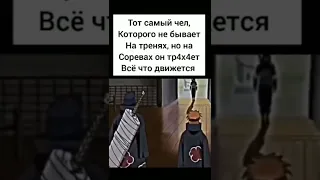 С таким лучше не сталкиваться... #shorts #мем #прикол #смех #смешно #жиза #tiktok #реки #наруто