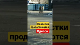 Повестки раздают// Одесса: 2 минуты назад #одесса #одессасейчас #повестка #украина #ukrainewar