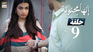 مسلسل إنها مجنونة  - الحلقة 9 - مدبلج بالعربي