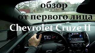 Chevrolet Cruze II обзор от первого лица