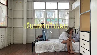 SITTA - เงียบหายไปเลย「Official MV」