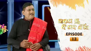 Kape Cha Dipada Katha | Ep 12 | Odia Serial – TarangTV