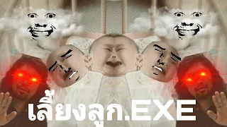 การเลี้ยงลูก (dtac "the power of YEE").EXE | Ultimate KT