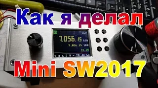 Как я делал мини SW2017