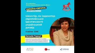 Наталія Торкут «Шекспір, як індикатор європейської ідентичності: український досвід»