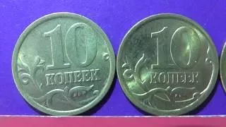 Редкие монеты РФ. 10 копеек 2006 года, СП, старые, латунные. Обзор разновидностей.