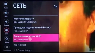 Как подключить смарт ТВ LG  к интернету через wifi (lg smart tv как подключить телефон)