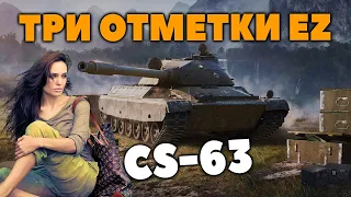 CS-63►ТАНК ДЛЯ ТУРНИРОВ | ТРИ ОТМЕТКИ - ТУРБО СТ