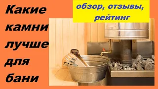 Какие камни лучше для бани? Обзор по всем критериям, отзывы и рейтинг