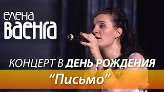 Елена Ваенга - Письмо / Концерт в День Рождения HD