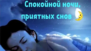 Очень нежное пожелание спокойной ночи 🌛СПОКОЙНОЙ НОЧИ, ХОРОШИХ СНОВ.