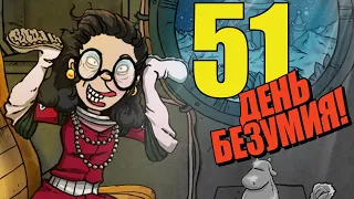 51 День Соло Безумия в 60 Parsecs!