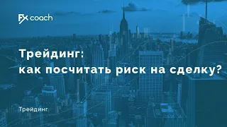 Трейдинг: Как посчитать риск на сделку?