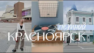 Лето в Сибири. Поездка в Красноярск