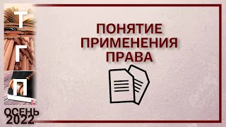 Понятие применения права