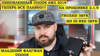 ОБНОВЛЕННЫЙ UGOOS AM3 2019 НА ПРОШИВКЕ 2.1.9. ТВ БОКС С TRUEHD ЗВУКОМ, ИГРЫ NVIDIA, 4K