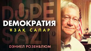 Дэниел Розенблюм: Америкалық арман, melting pot, "жұмсақ күш" саясаты (Dope soz 63)