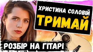 Христина Соловій — Тримай (акорди на гітарі)