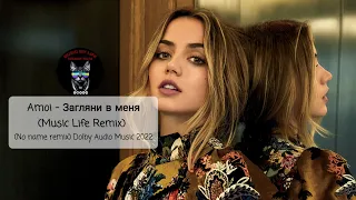 Amoi - Загляни в меня (Music Life Remix) (No name remix) Dolby Audio Music 2022