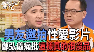 【精華版】男友邀拍性愛影片！鄭弘儀痛批這樣真的很沒品