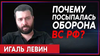 Игаль Левин: Российская армия не готовилась к обороне