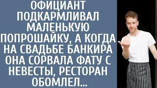 Официант подкармливал попрошайку, а когда на свадьбе банкира она сорвала фату невесты, все обомлели