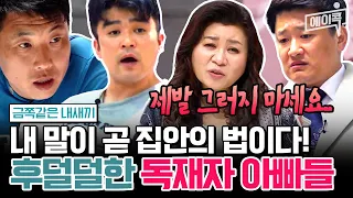 [#에이콕]'말 안들을 거면 집 나가!!🔥' 자식한테 윽박지르는 아빠들 때문에 잔뜩 기죽어 사는 금쪽이들|#금쪽같은내새끼