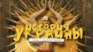 Научная история Украины