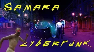 Киберпанк. Самара. Русский трейлер. Cyberpunk 2077.