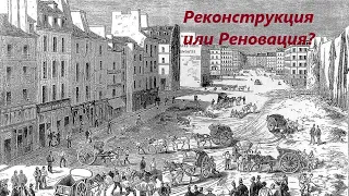 С кем была Ядерная война 1841 года?.  Реновация Парижа.  Искажение истории.