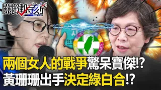 餐會引爆「兩個女人的戰爭」驚呆寶傑？民眾黨內部正爆發「路線之爭」黃珊珊出手決定綠白合！？ -【關鍵時刻】 劉寶傑