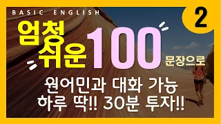 기초 영어 회화 #2 | 쉽고 짧아서 만만한 | 문장 100개 | 무조건 틀어두기