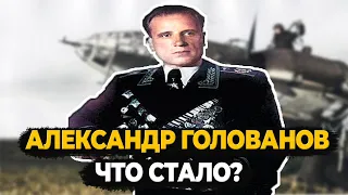 АЛЕКСАНДР ГОЛОВАНОВ: ЧТО СТАЛО С САМЫМ МОЛОДЫМ МАРШАЛОМ АВИАЦИИ?