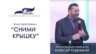 "Сними крышку" - ПРОПОВЕДУЕТ ЕПИСКОП АЛЕКСЕЙ РУДЕНЬКИЙ 14/11/21