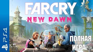 Far Cry New Dawn Walkthrough / Прохождение на русском (без комментариев)