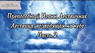 Лествица, возводящая на небо. Часть 2. Преподобный Иоанн Лествичник