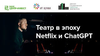 Театр в эпоху Netflix и ChatGPT | лекция-перфоманс Дмитрия Цупко