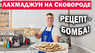 РЕЦЕПТ БОМБА! ЛАХМАДЖУН с мясом НА СКОВОРОДЕ турецкий простой рецепт  турецкая пицца #рецепты