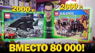 ДВА ОГРОМНЫХ НАБОРА ЗА 4000 - Качество как у LEGO