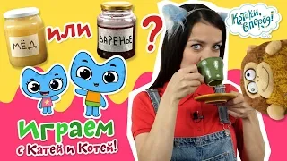 Котики, вперед! | Играем с Катей и Котей -  Мёд или варенье? Выпуск 64