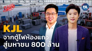 KJL จากตู้ไฟห้องแถว สู่มหาชน 800 ล้าน | The Secret Sauce EP.580