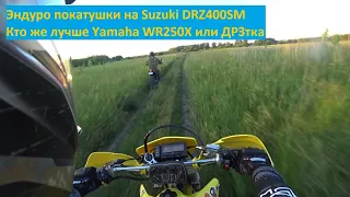 Эндуро покатушки на Suzuki DRZ400SM. Кто же лучше Yamaha WR250X или ДРЗтка