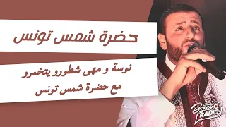 نوسة و مهى شطورو يتخمرو مع حضرة شمس تونس