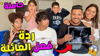 اخيرا.. أخبرنا العائلة ان ابتسام حاملة 😱 شوفو ردة الفعل ديالهوم 🔥