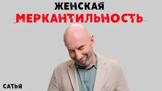 Сатья. Женская меркантильность